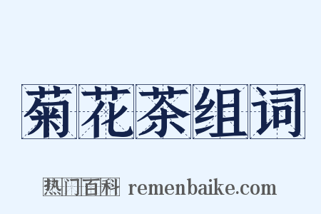 菊花茶组词是什么意思的图片